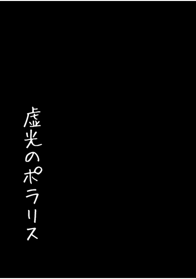 虚光のポラリス.zip - 1