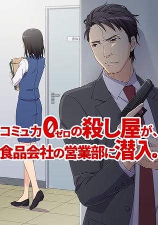 殺し屋、出勤中。