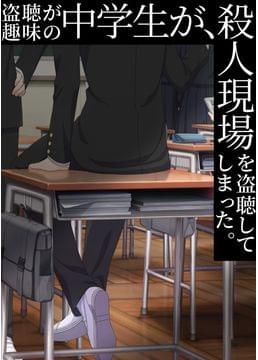 青春盗聴譚