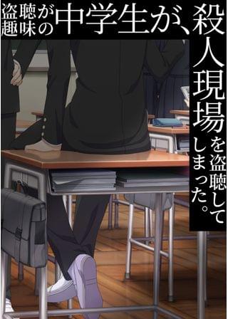 青春盗聴譚