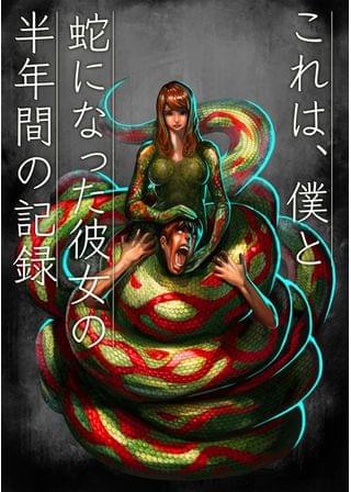 蛇地獄