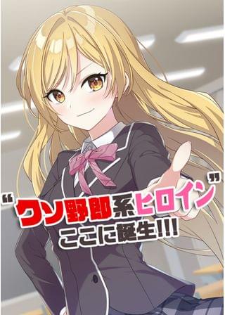 本能寺さんはクソ野郎