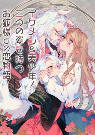 双つの顔のお狐様