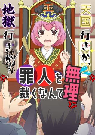 ちゃんと選んで、閻魔ちゃん！