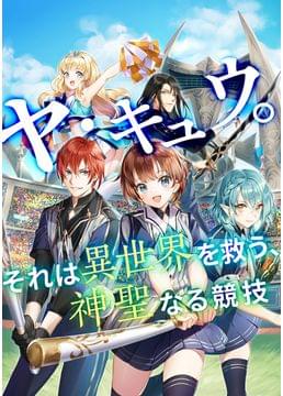 異世界ベースボール ～フワッとしか知らなかったので、なんだかおかしなルールになりました～