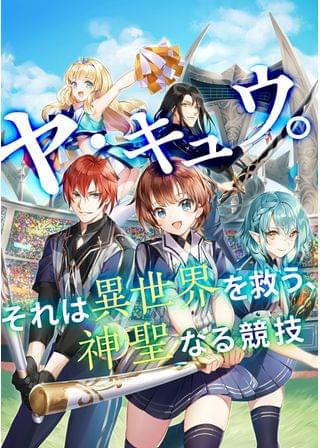 異世界ベースボール ～フワッとしか知らなかったので、なんだかおかしなルールになりました～