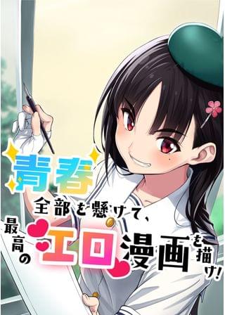 JKだけど、Hな漫画描いてもいいですか？