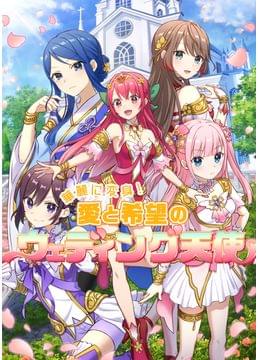 愛天使世紀ウェディングアップル