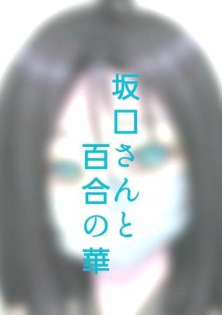 坂口さんと百合の華