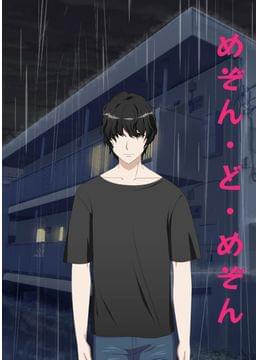 めぞん・ど・めぞん