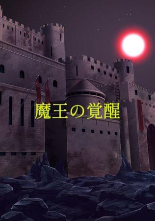 魔王の覚醒