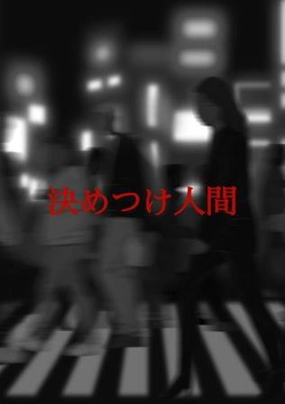 決めつけ人間