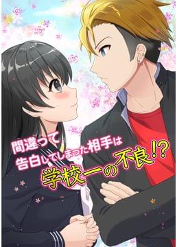 間違えて好きな人の親友に告白しちゃった私の運命は…？