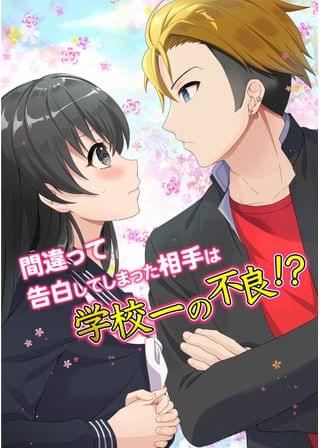 間違えて好きな人の親友に告白しちゃった私の運命は…？