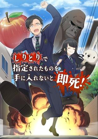 しりとりデッドラン