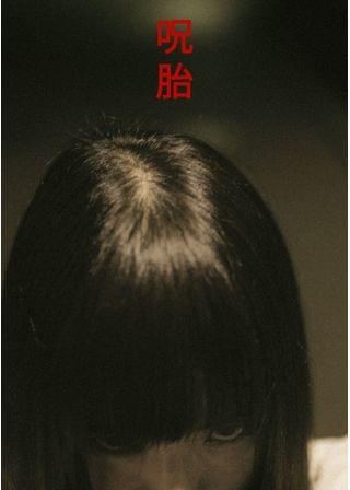 呪胎