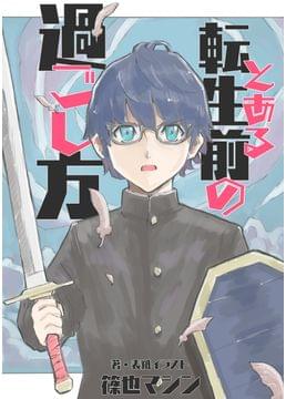 とある転生前の過ごし方