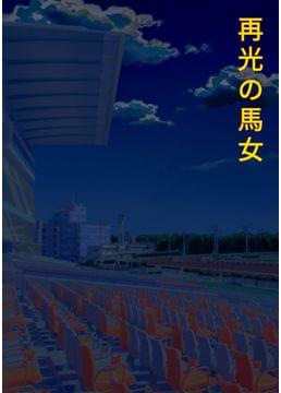 再光の馬女