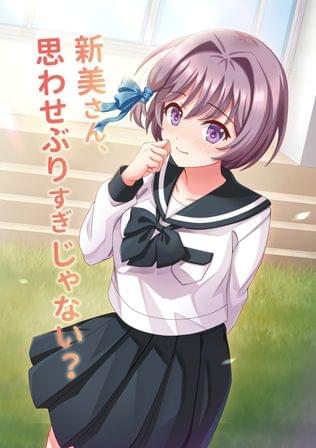 新美さんの告白はいつも思わせぶり