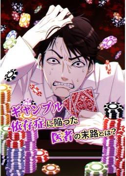 ドクター・ギャンブル