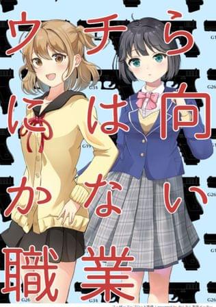 ウチらには向かない職業