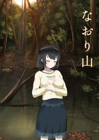なおり山
