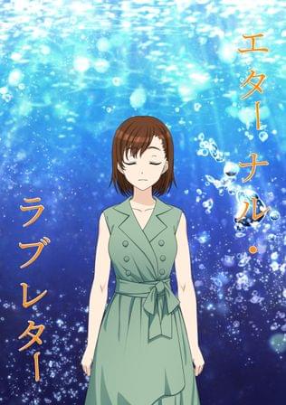 エターナル・ラブレター