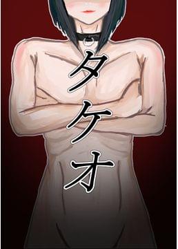 タケオ