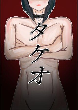 タケオ