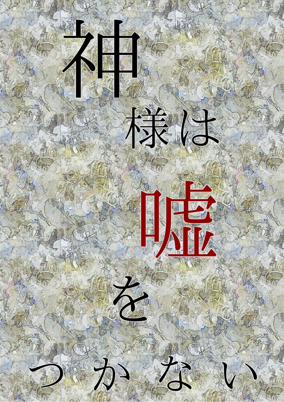 神様は嘘をつかない