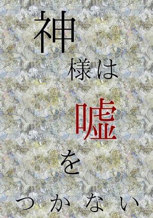神様は嘘をつかない