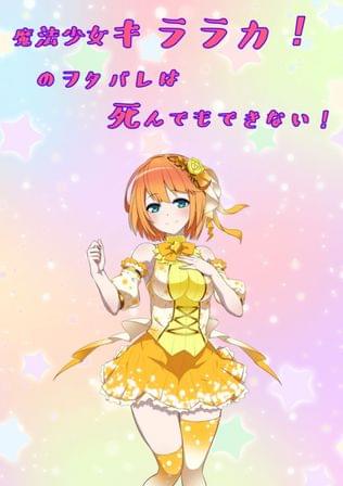 魔法少女キララカ！のヲタバレは死んでもできない！
