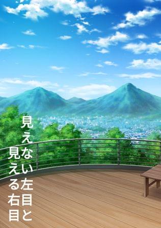 見えない左目と見える右目