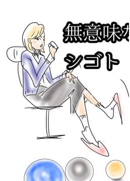 無意味な仕事