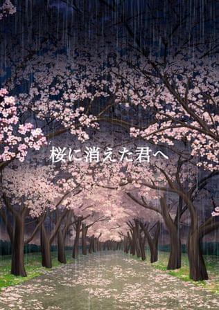 桜に消えた君へ