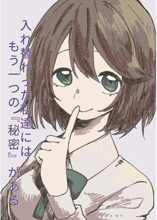 私達にはもう一つ秘密がある