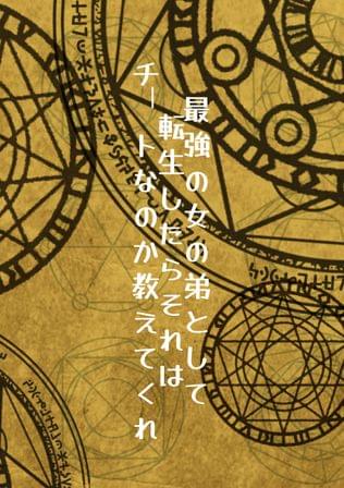 最強の女の弟として転生したら、それはチートなのか教えてくれ