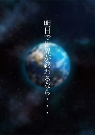 明日で世界が終わるなら