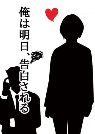 俺は明日、告白される