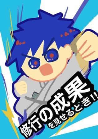 修行の成果