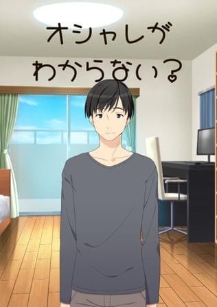オシャレがわからない？