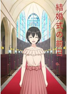 結婚式の前日