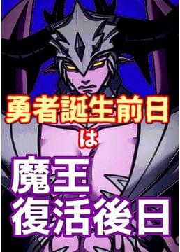 勇者誕生前日は魔王復活後日