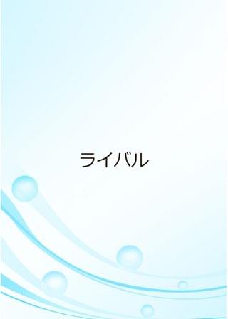 ライバル
