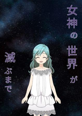 女神の世界が滅ぶまで