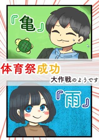 体育祭成功大作戦のようです