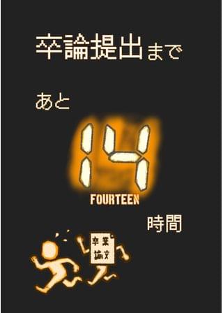 卒論提出まで あと14時間