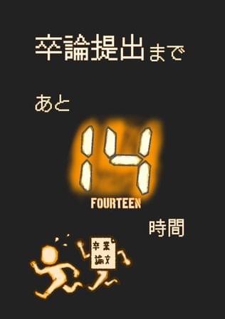 卒論提出まで あと14時間