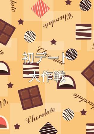 初デート大作戦