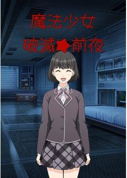 魔法少女 破滅★前夜